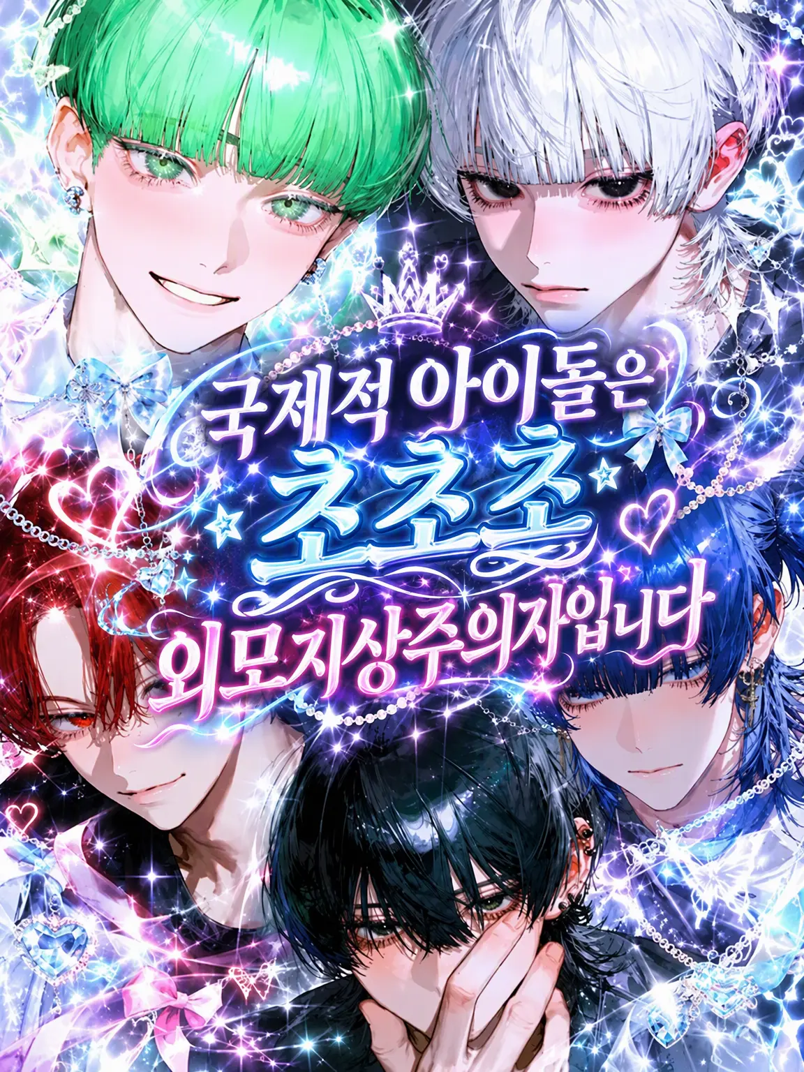 Rn_has_의 국제적 아이돌은 초초초 외모지상주의자입니다