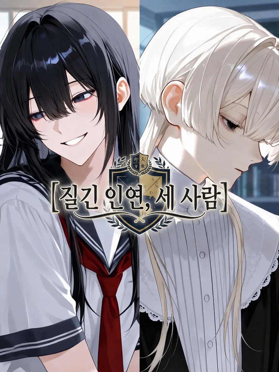 yuki1204의 질긴 인연, 세 사람