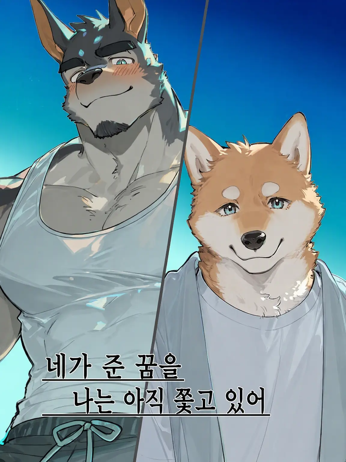 HurtDouc9927의 네가 준 꿈을, 나는 아직 쫓고 있어