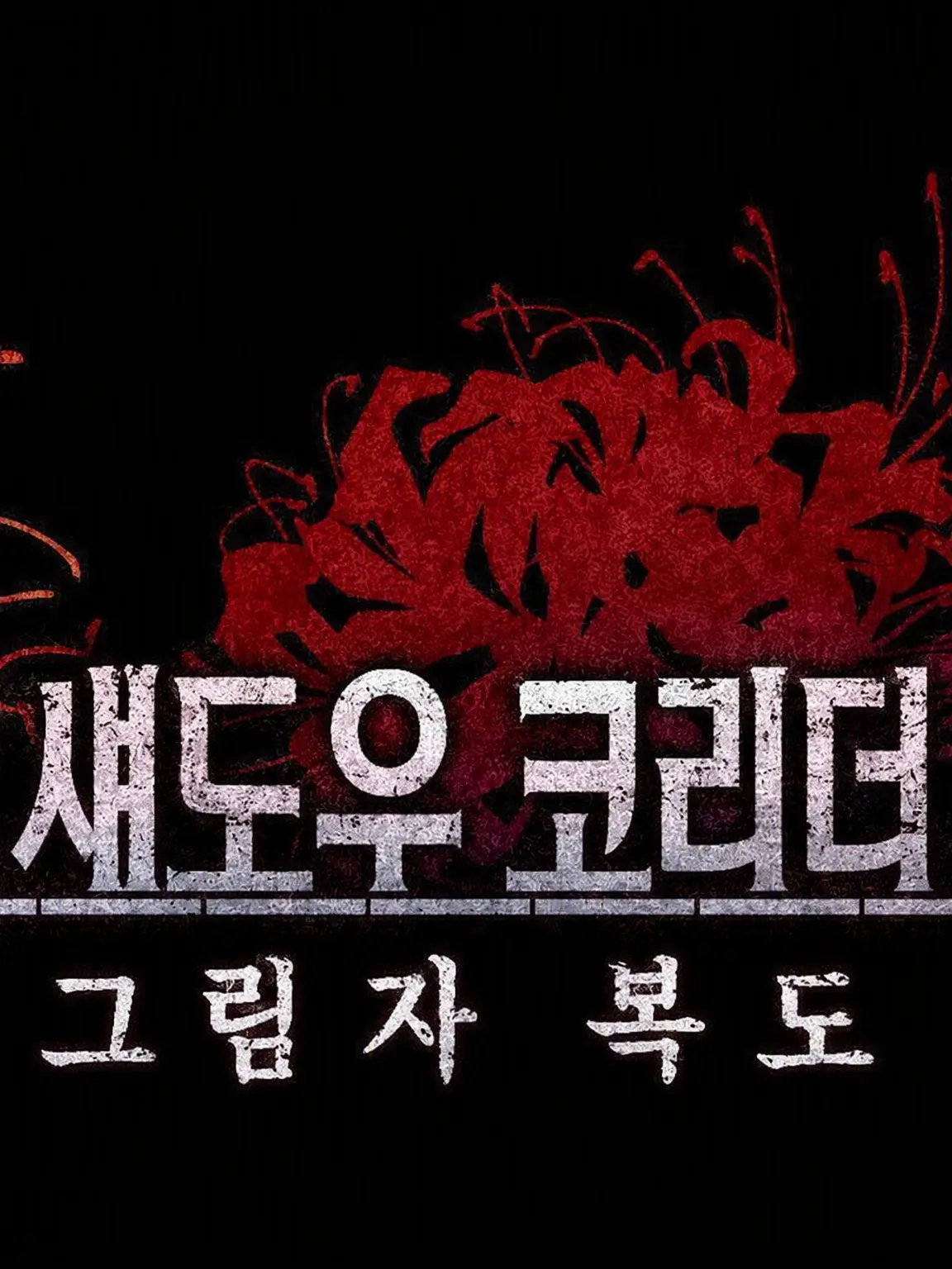 UntidyTie0405의 섀도우 코리더 그림자 복도