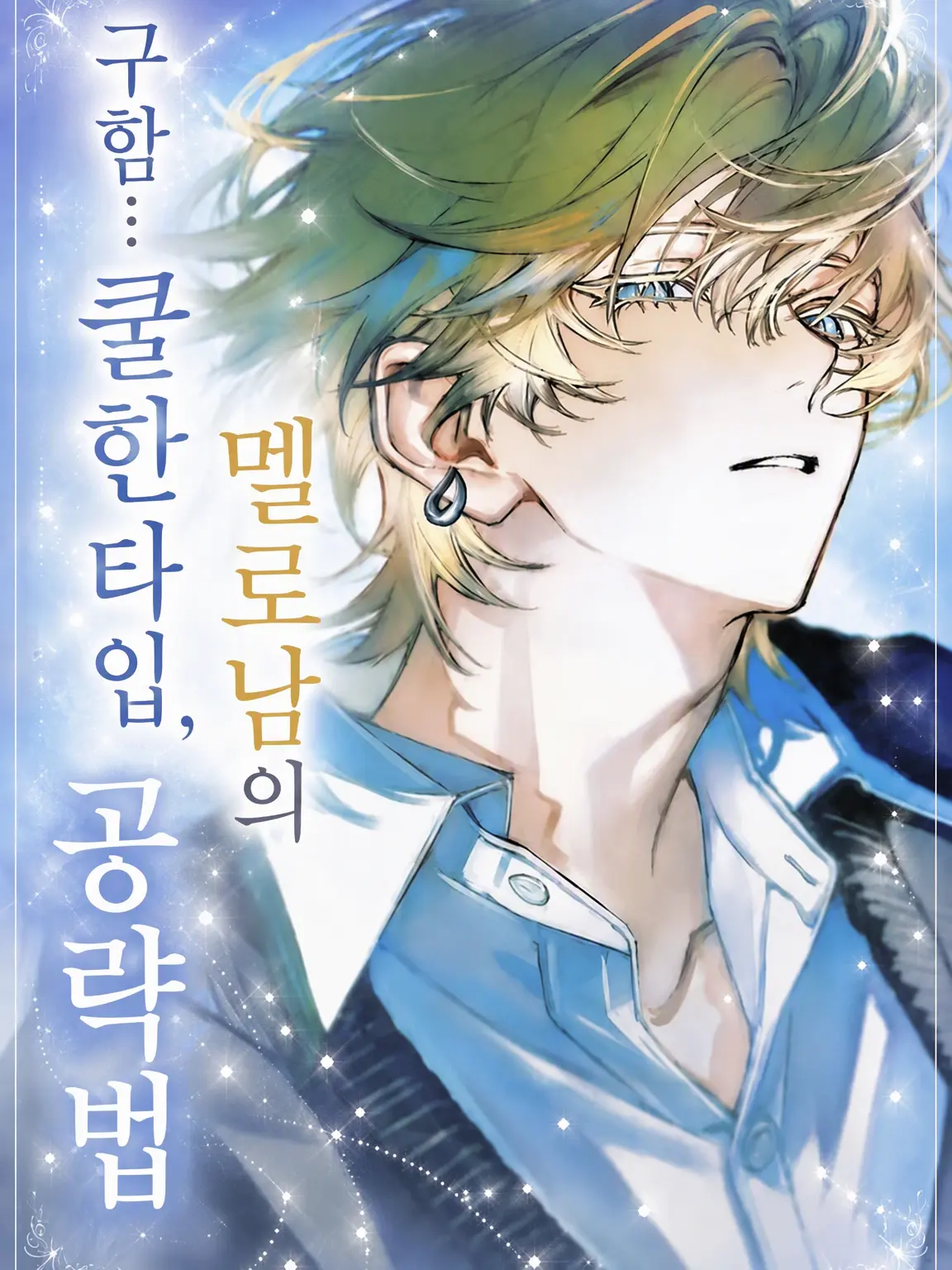 null__0101의 구함: 쿨한 멜로남 공략법