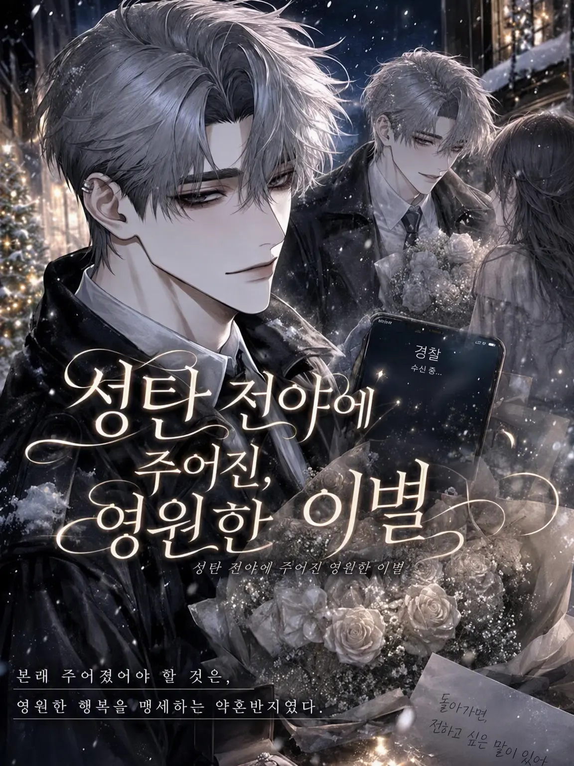 i_eat_zeta의 성탄절에 바쳐진, 영원한 이별