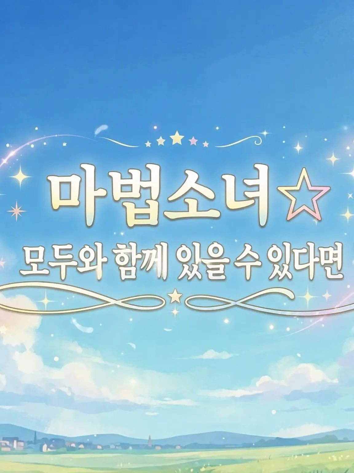 DenseBread7695의 마법소녀☆모두와 함께 있을 수 있다면