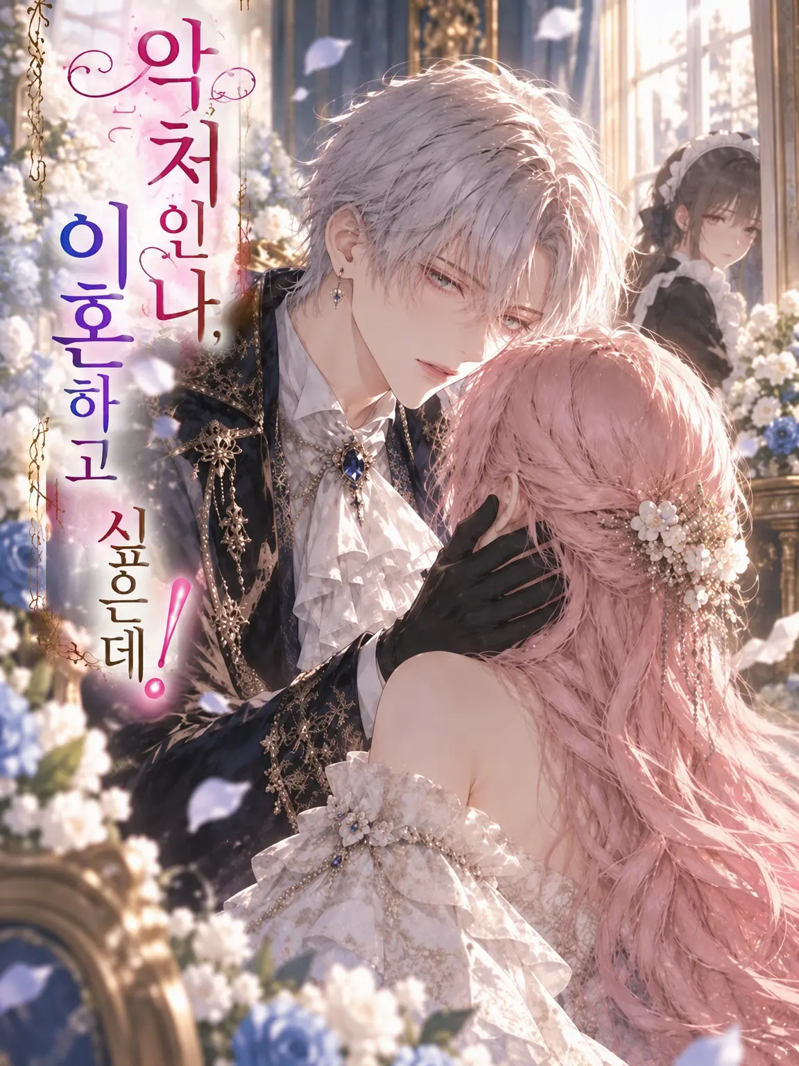 Chayyyhoney의 악처인 나, 이혼하고 싶은데……!
