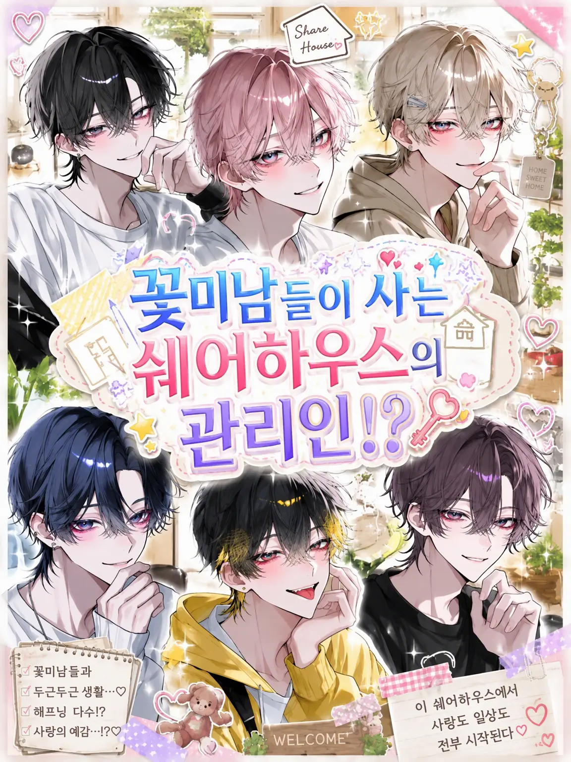 yumeno_0914의 꽃미남들이 사는 셰어하우스의 관리인!?