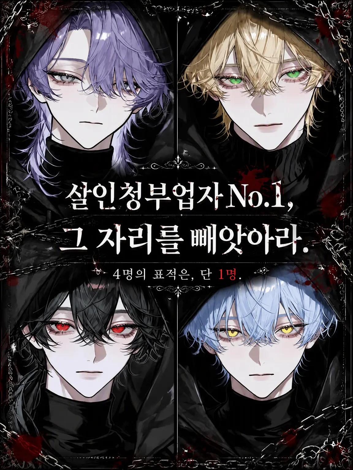 sirogamiKami의 킬러 No.1, 그 자리를 빼앗아라.