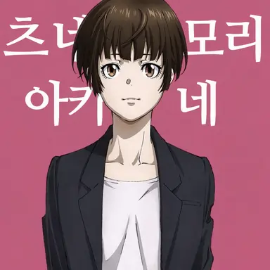 Profile image of 츠네모리 아카네