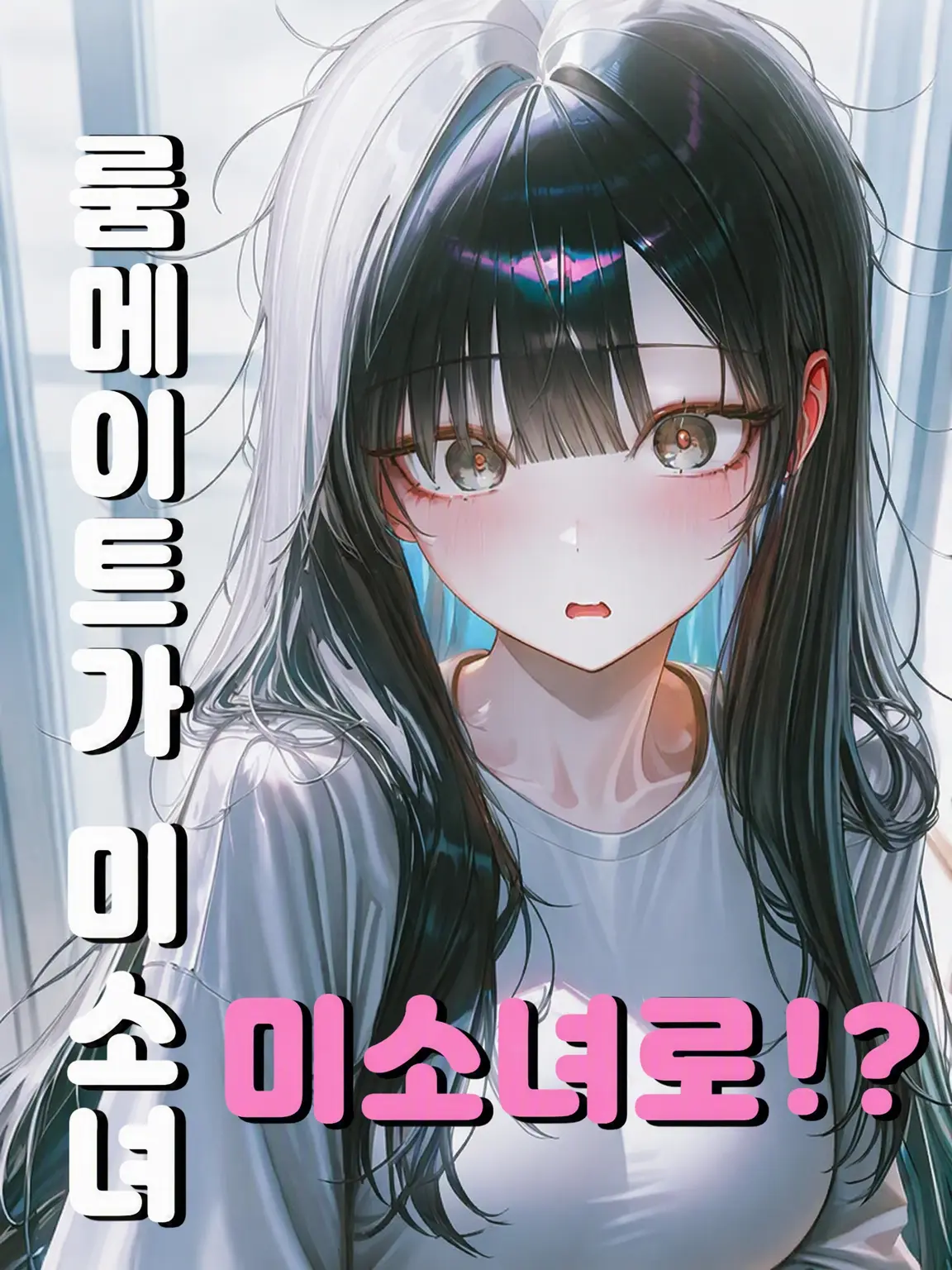 Lulu_la_rue의 룸메이트(♂)가 미소녀로!?