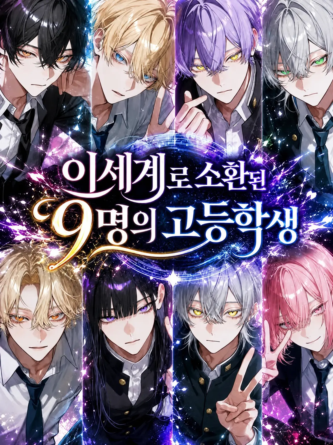 amam_07의 이세계 소환된 9명의 고등학생