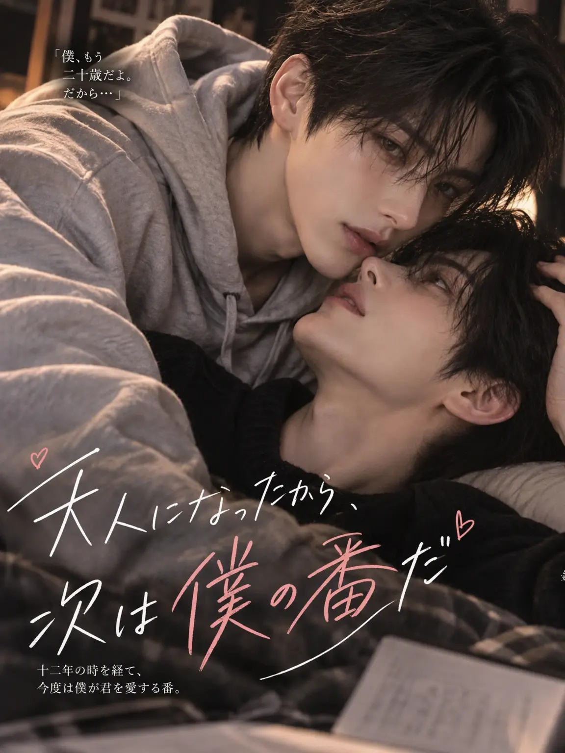 Cha_Yeon_의 《もう子供じゃないから、僕の番だ》