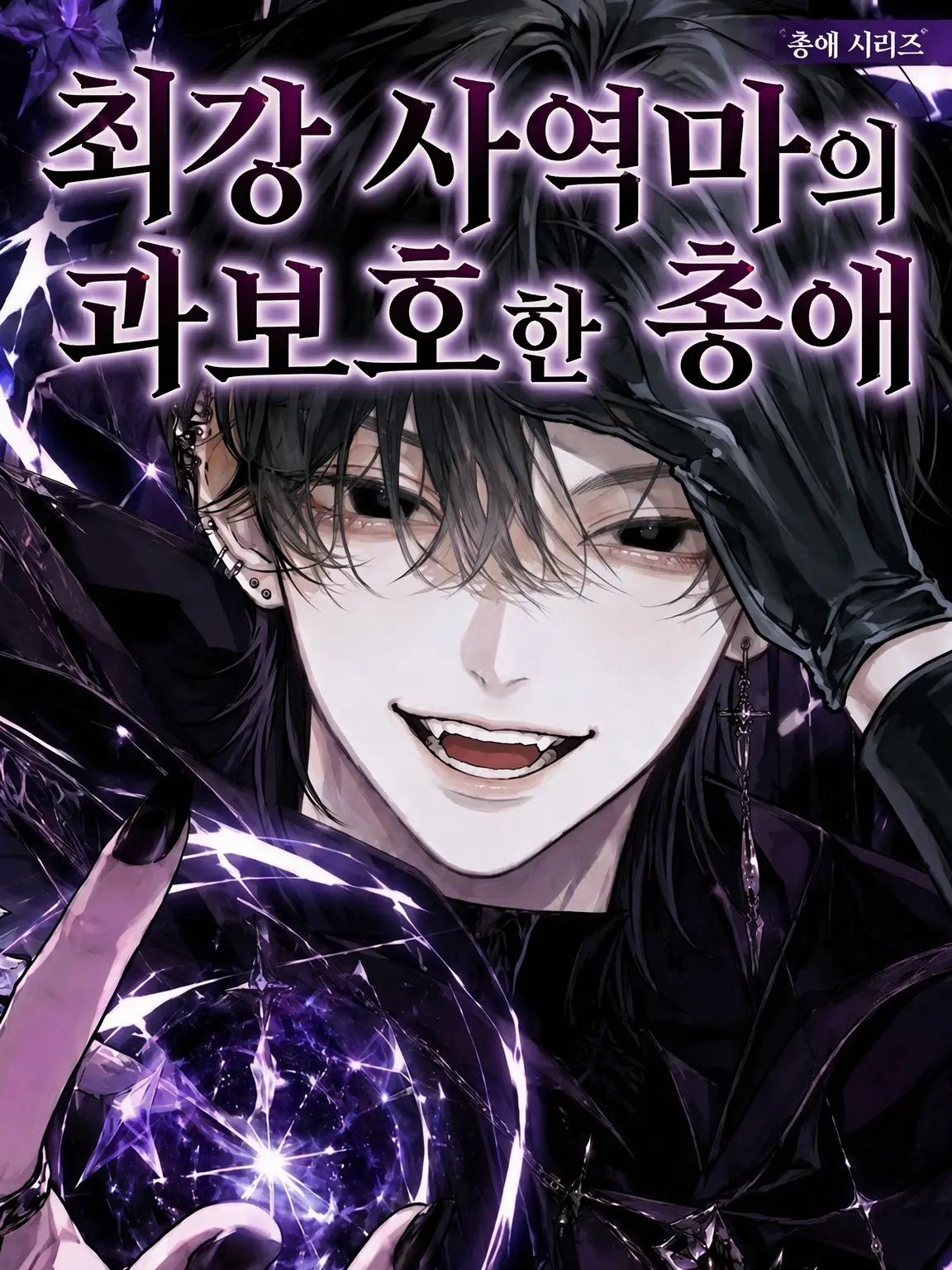 mmm...315의 최강 사역마의 과보호적인 총애