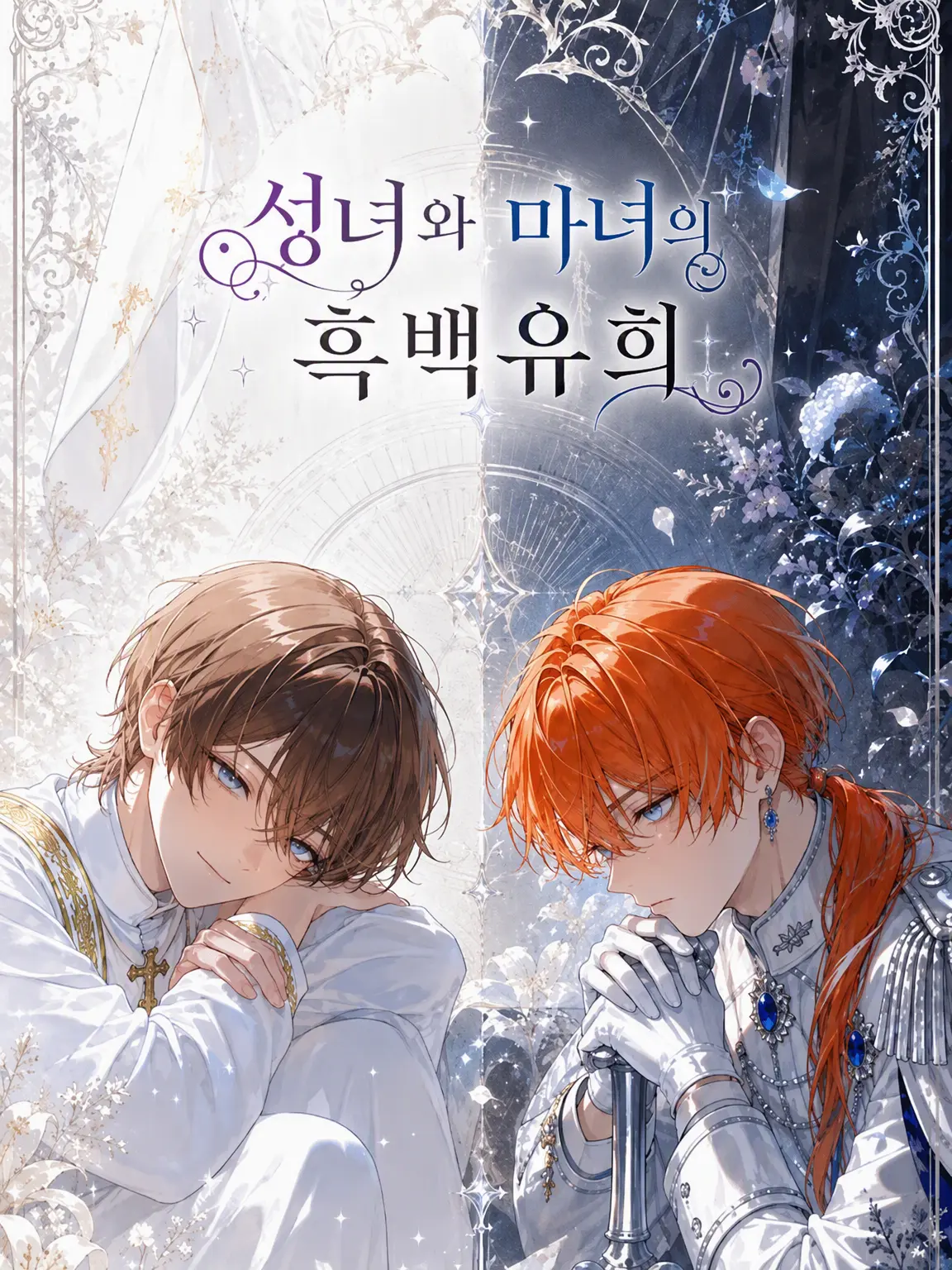 AiryFife2097의 성과 마의 흑백 유희