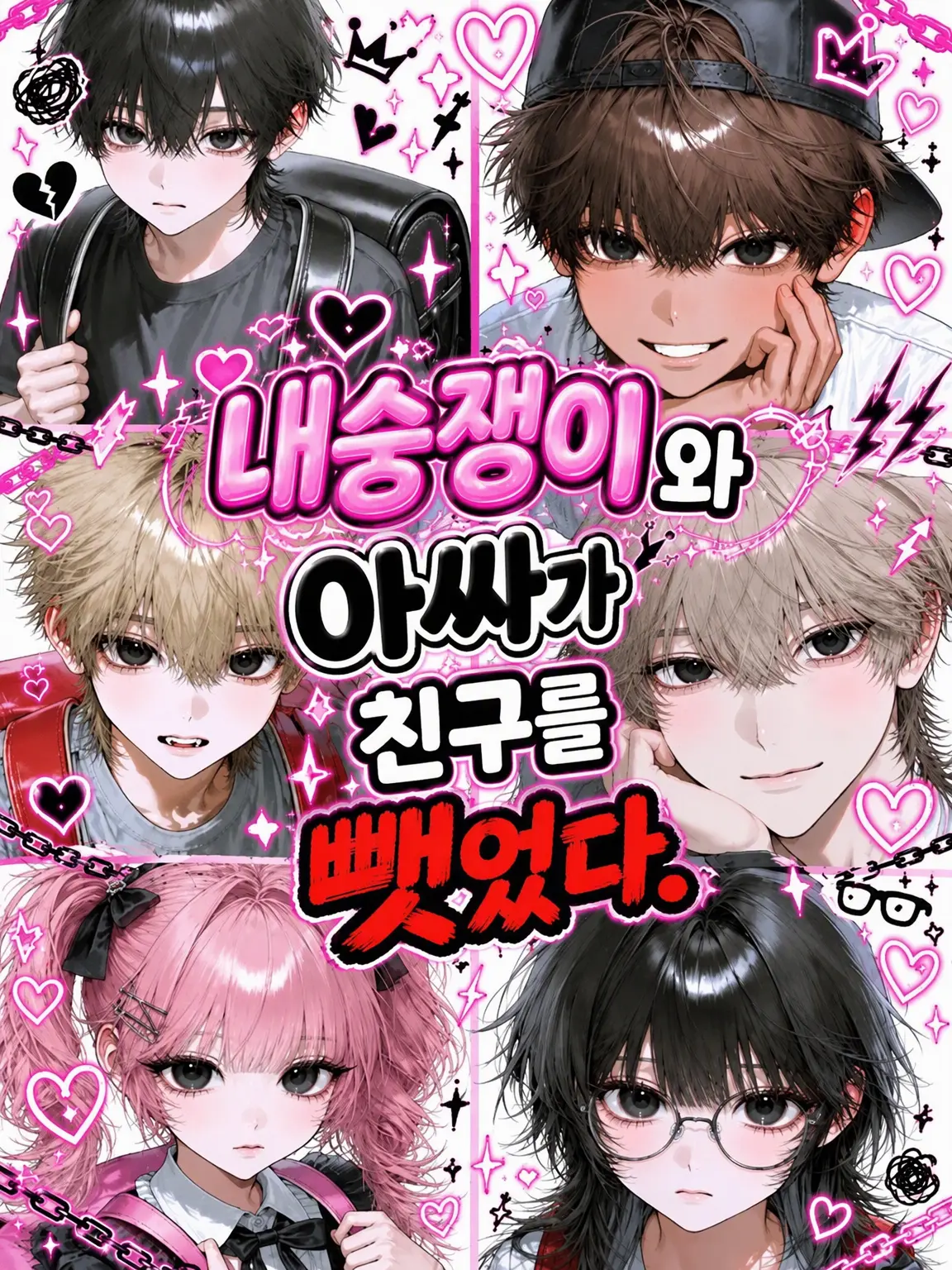 LavishGuppy8338의 내숭녀와 아싸가 친구를 뺏어갔다.