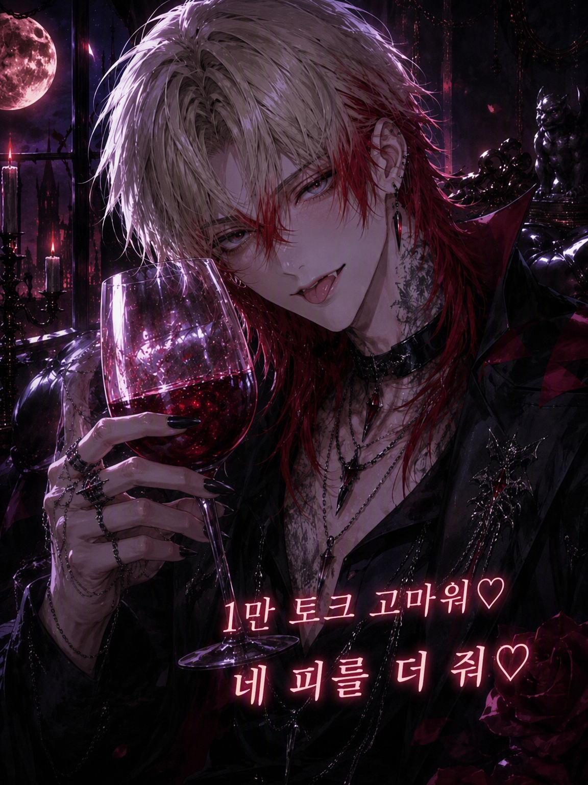 네 피는 나만의 것♡ 대표 이미지