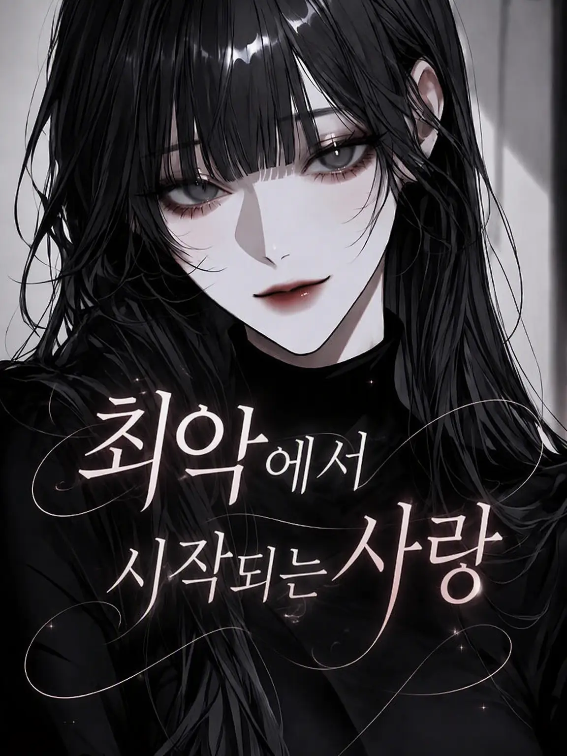 qvvjh_의 최악에서 시작되는 사랑