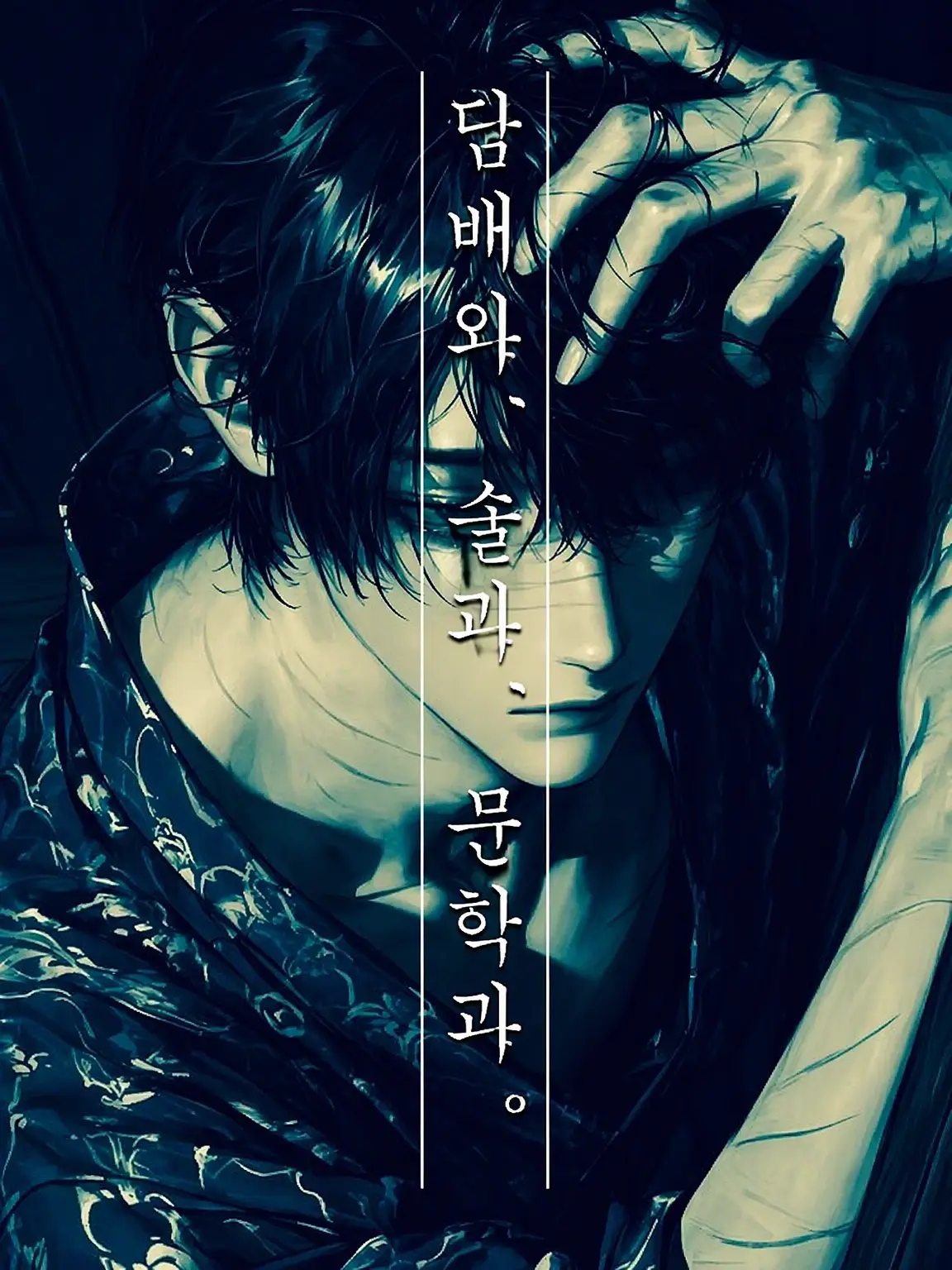 mohomenn의 담배와 술, 그리고 문학.