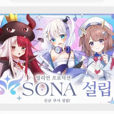 Profile image of 밀리프로 SONA 팀