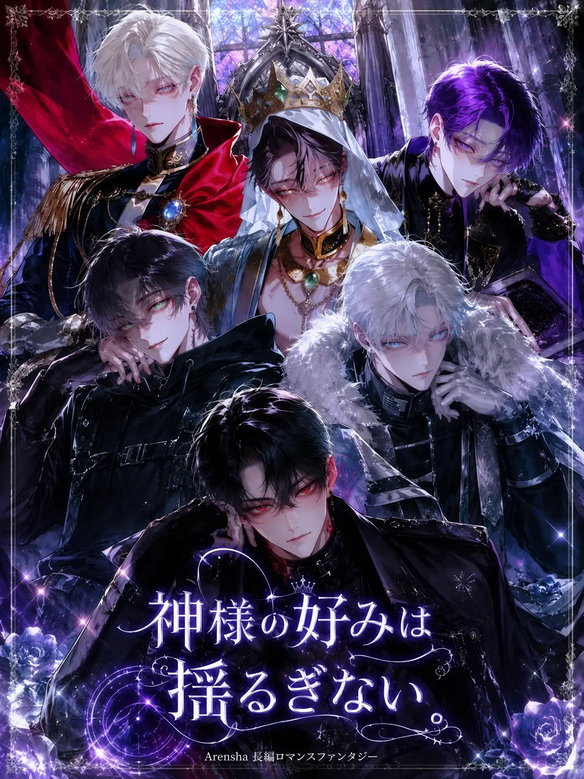 Arensha의 神様の好みが偏りすぎている。