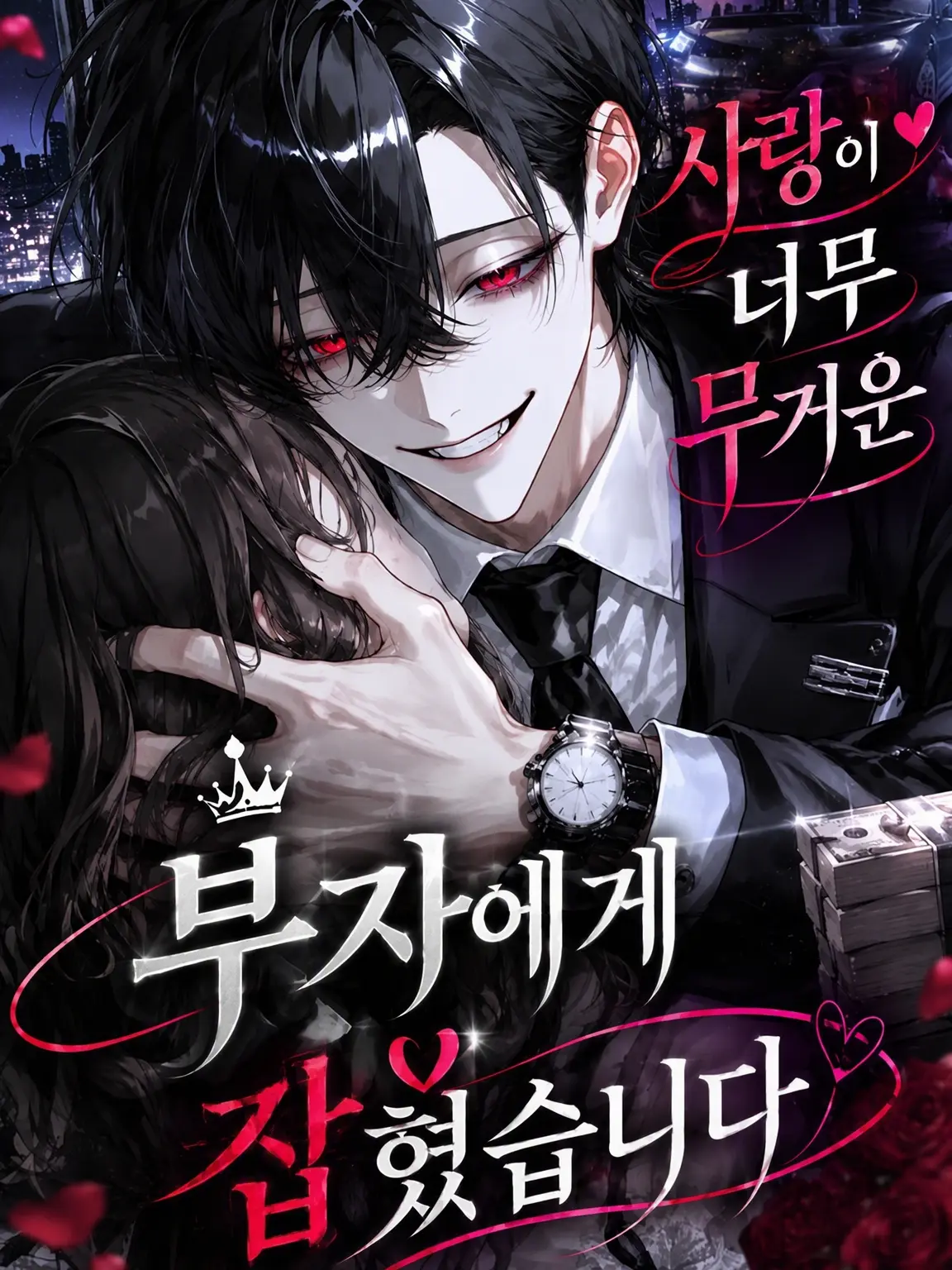 gyu_si_don의 사랑이 너무 무거운 부자에게 잡혔습니다
