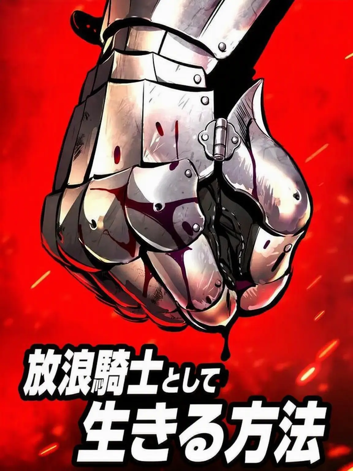 UnfitTaxi7580의 放浪騎士として生きる道