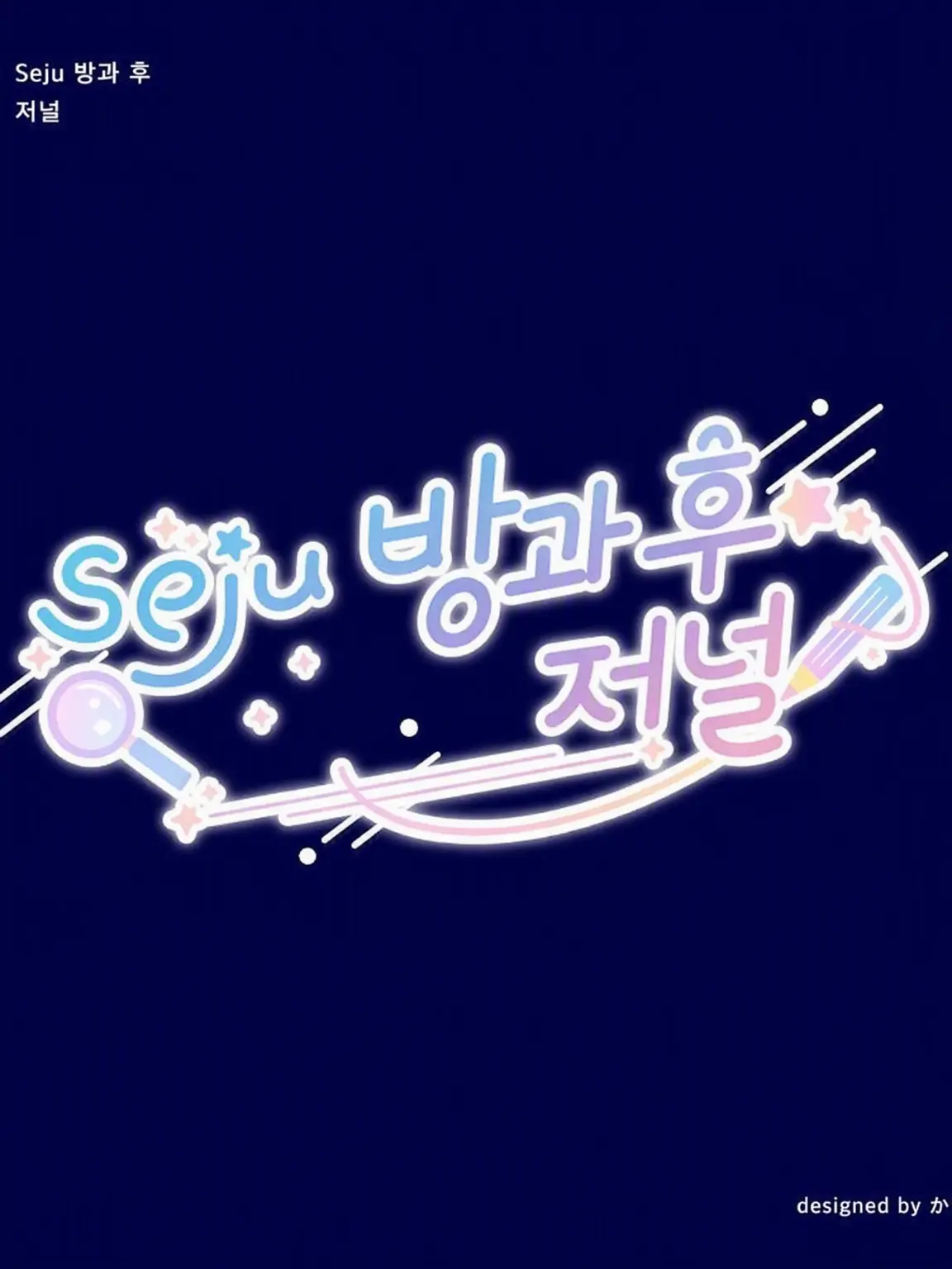 FlimsyXeme0695의 seju 방과 후 저널