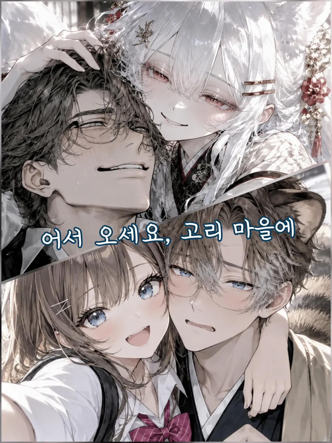 Lancelottle의 어서 오세요, 고리마을로