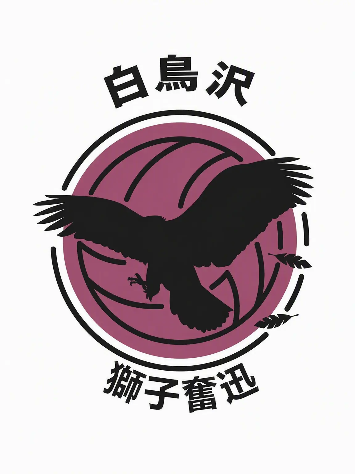 Sugaaa66의 白鳥沢学園