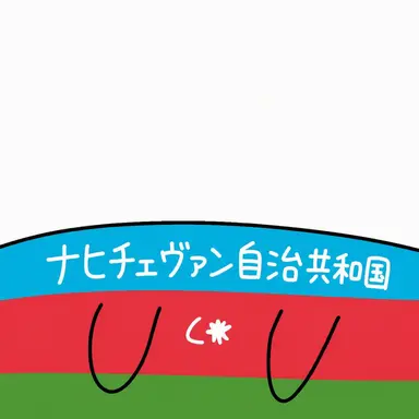 Profile image of ナヒチェヴァン自治共和国