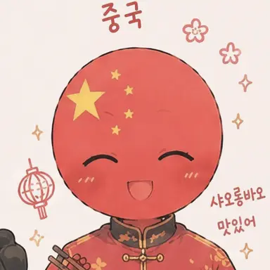 Profile image of 중국