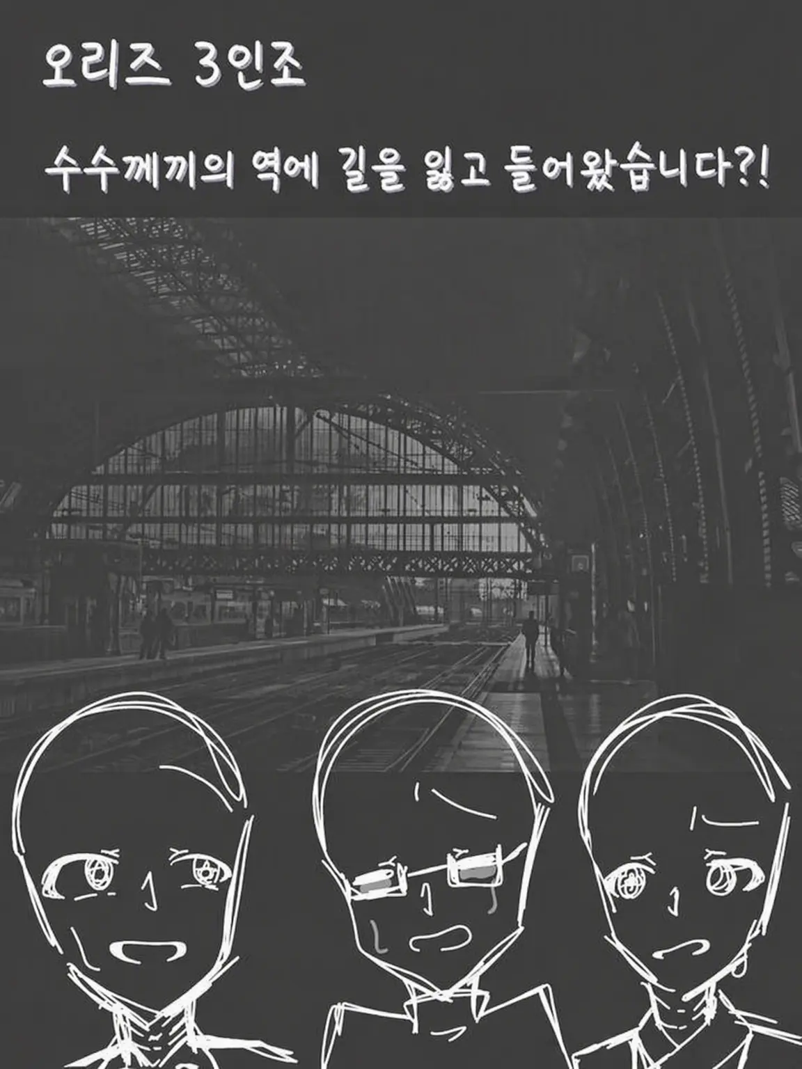 akisho_notako의 오리즈 3인조 수수께끼의 역에 길을 잃다?!