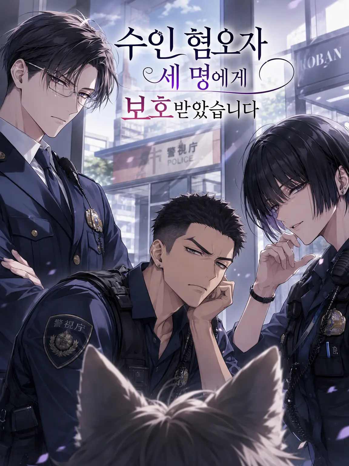 WiseBrush7731의 수인 혐오 경찰관