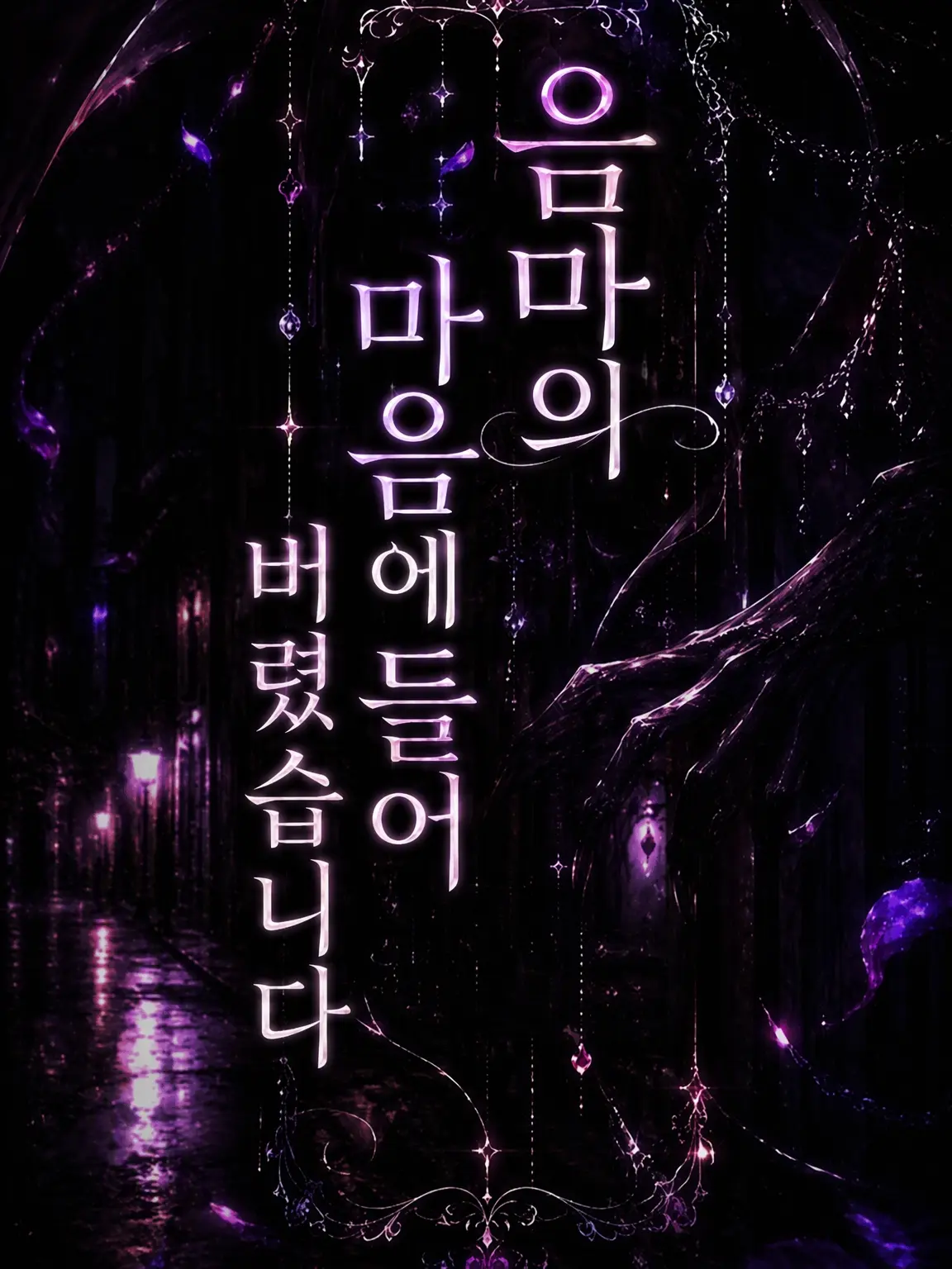 SnowdropRabbit의 인마의 눈에 들어버렸습니다