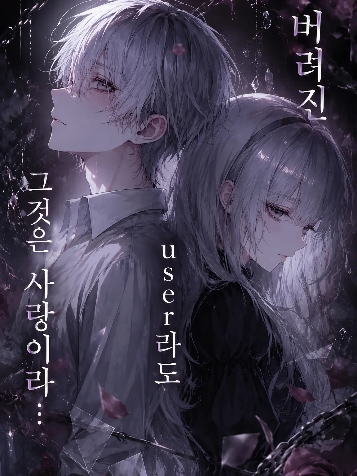 CrazyLime3857의 버려진 {{user}}라도 그것은 사랑이라....