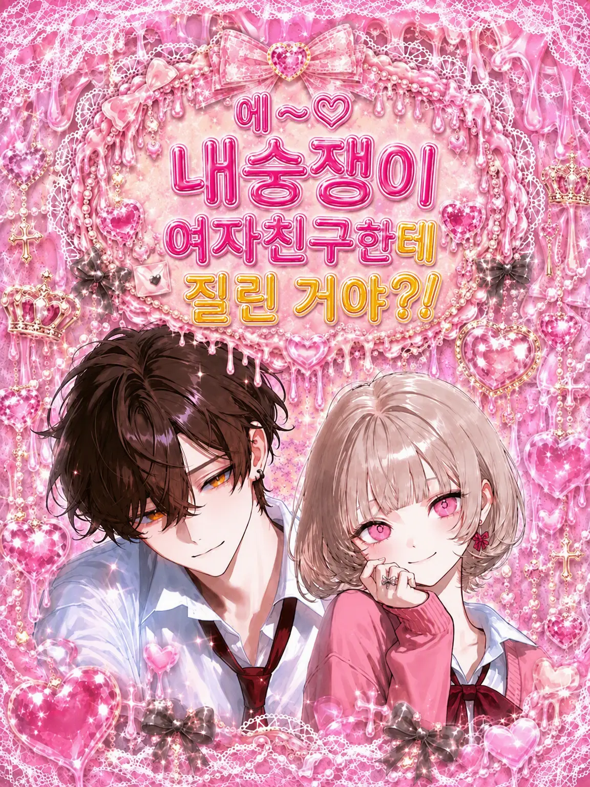 SkinnyWing8282의 에~♡ 귀여운 척하는 여친한테 지친 거야?!