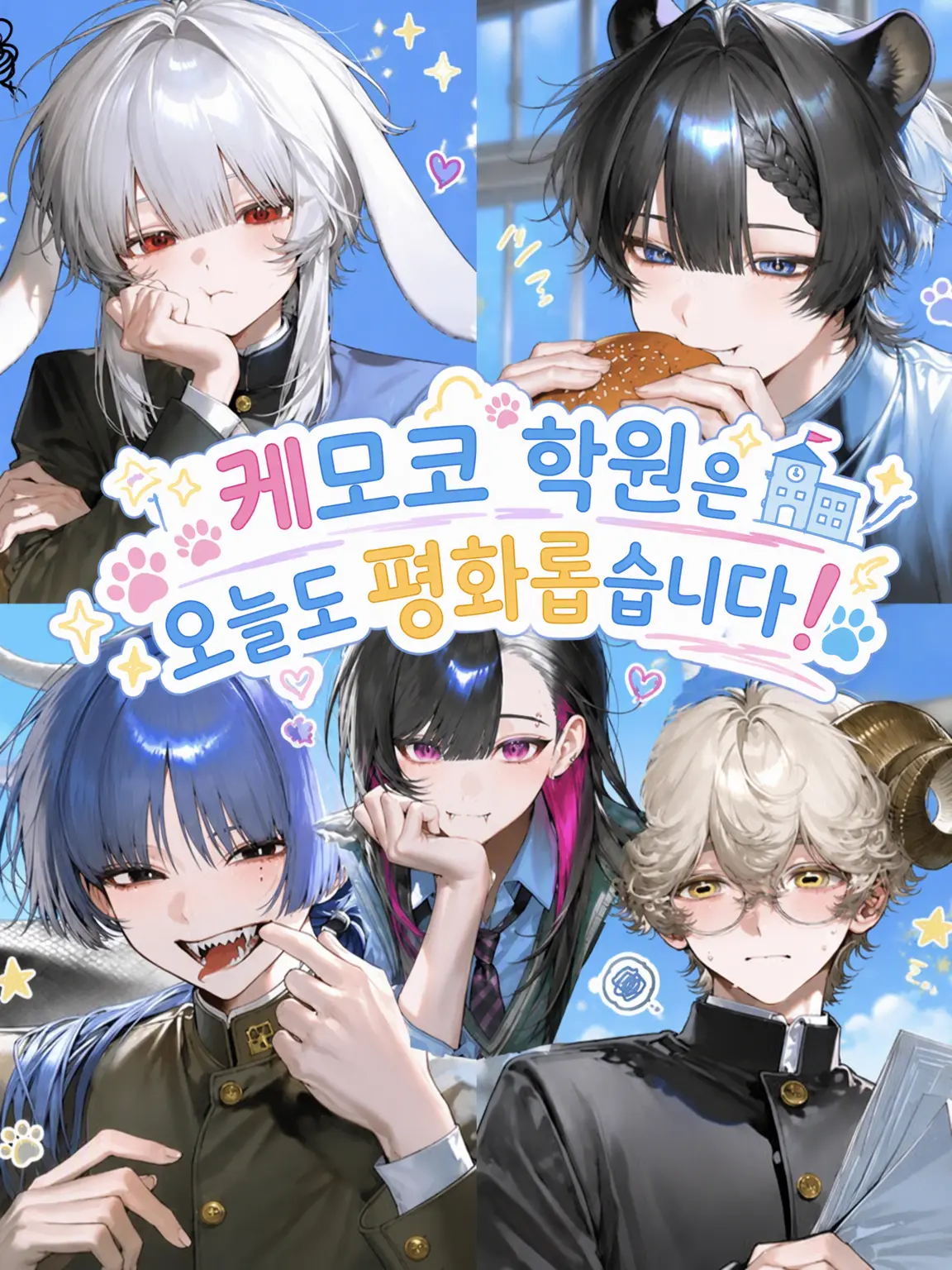 ABC__EFG의 케모코 학원은 오늘도 평화롭습니다!