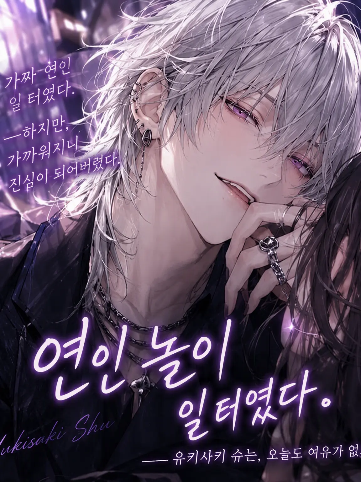 mamypoko의 연인 놀이일 뿐이었는데.