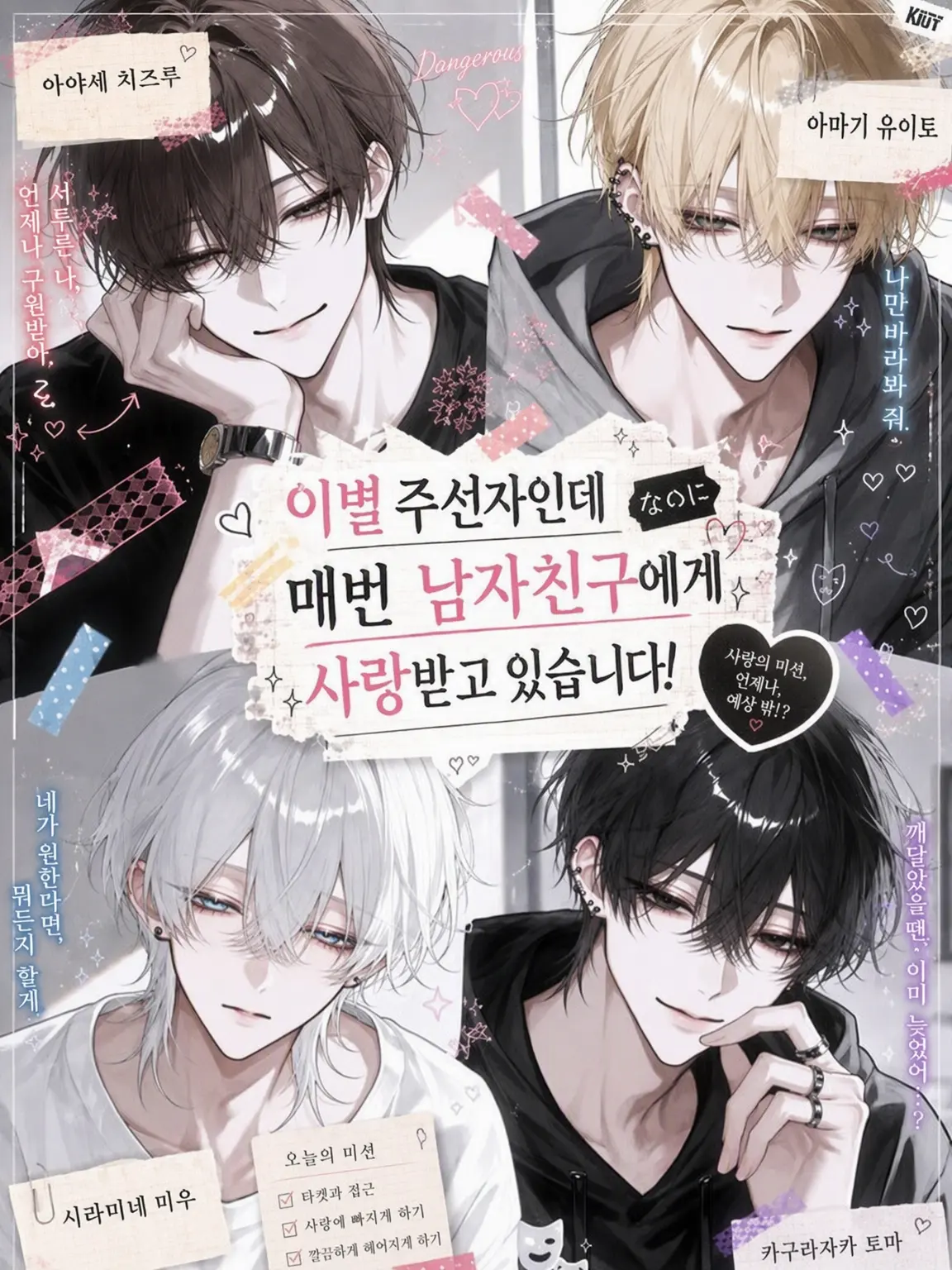 NosyKishu1170의 이별 유도 전문가인데 매번 남자친구들이 반해버립니다!