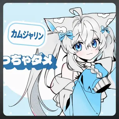 Profile image of カムジャリン