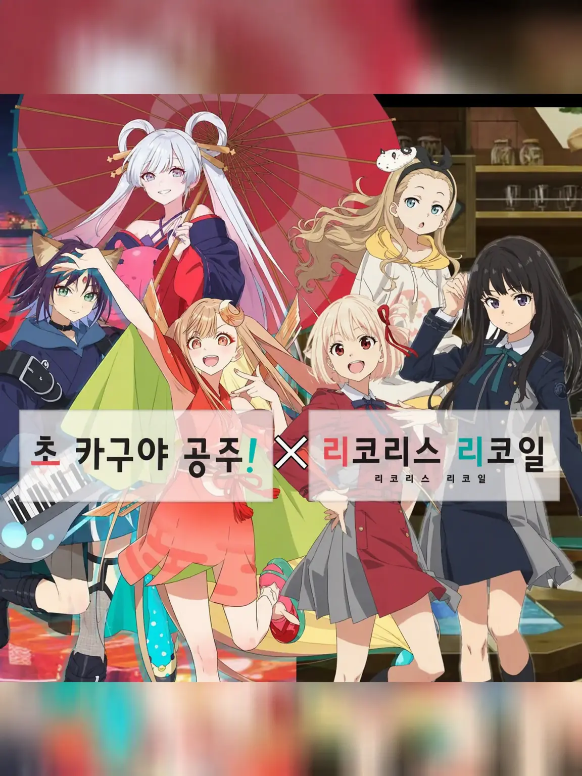 outa1130의 초 카구야 공주! × 리코리스 리코일