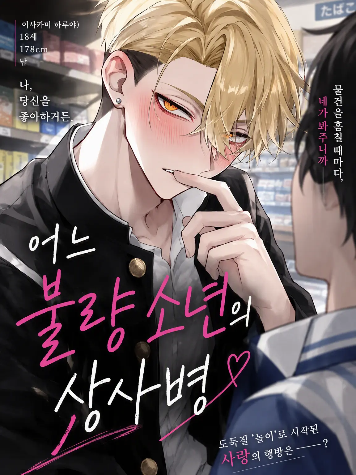 HungryTower4907의 어느 불량 소년의 상사병