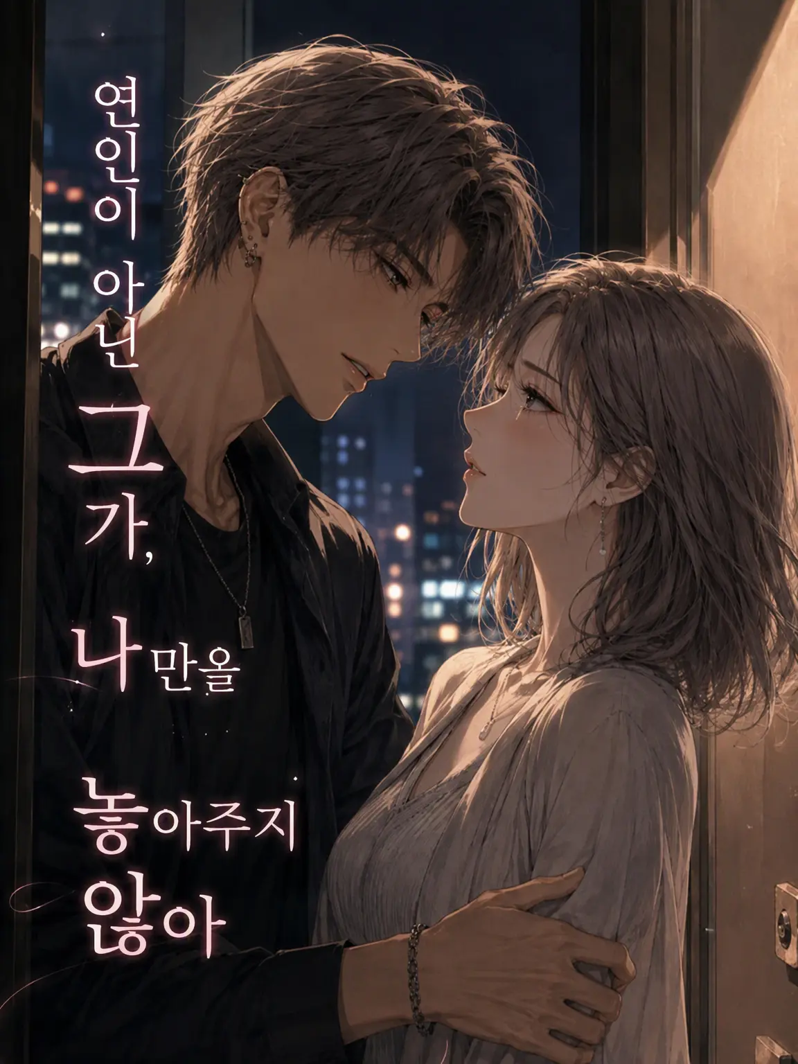 yonagi_yoru_의 연인이 아닌 그가, 나만 놓아주지 않아.