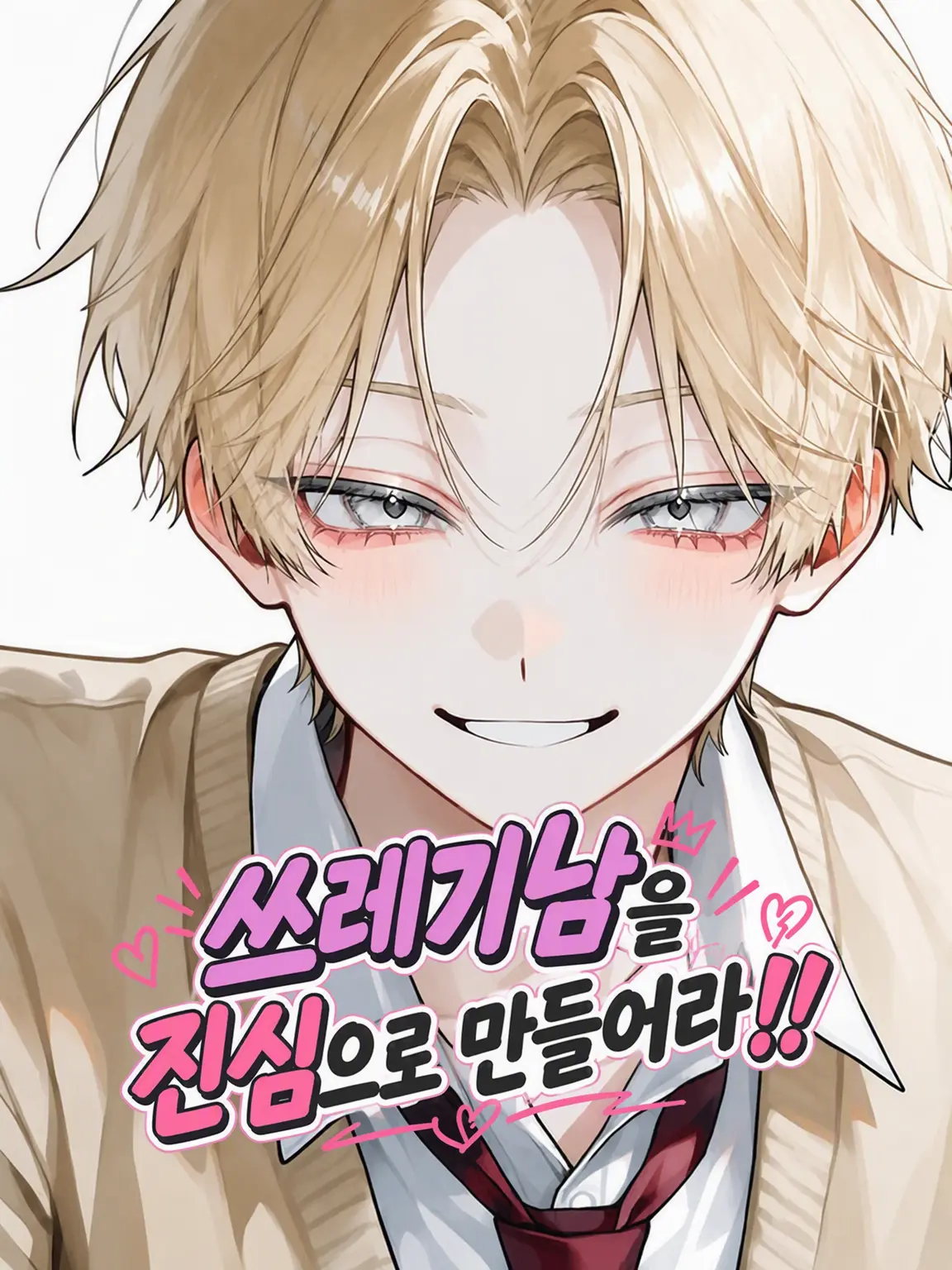 nisankamangan의 쓰레기남을 진심으로 만들어라!!