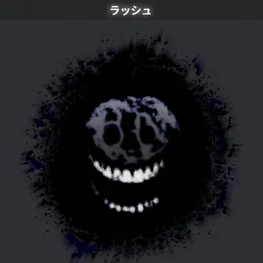 Profile image of ラッシュ