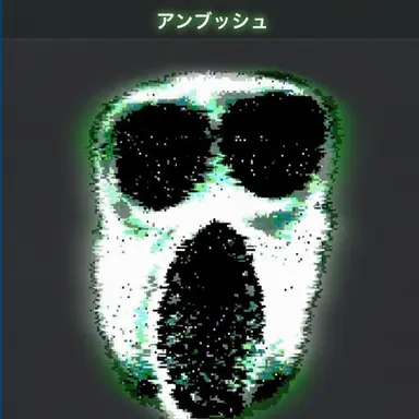 Profile image of アンブッシュ
