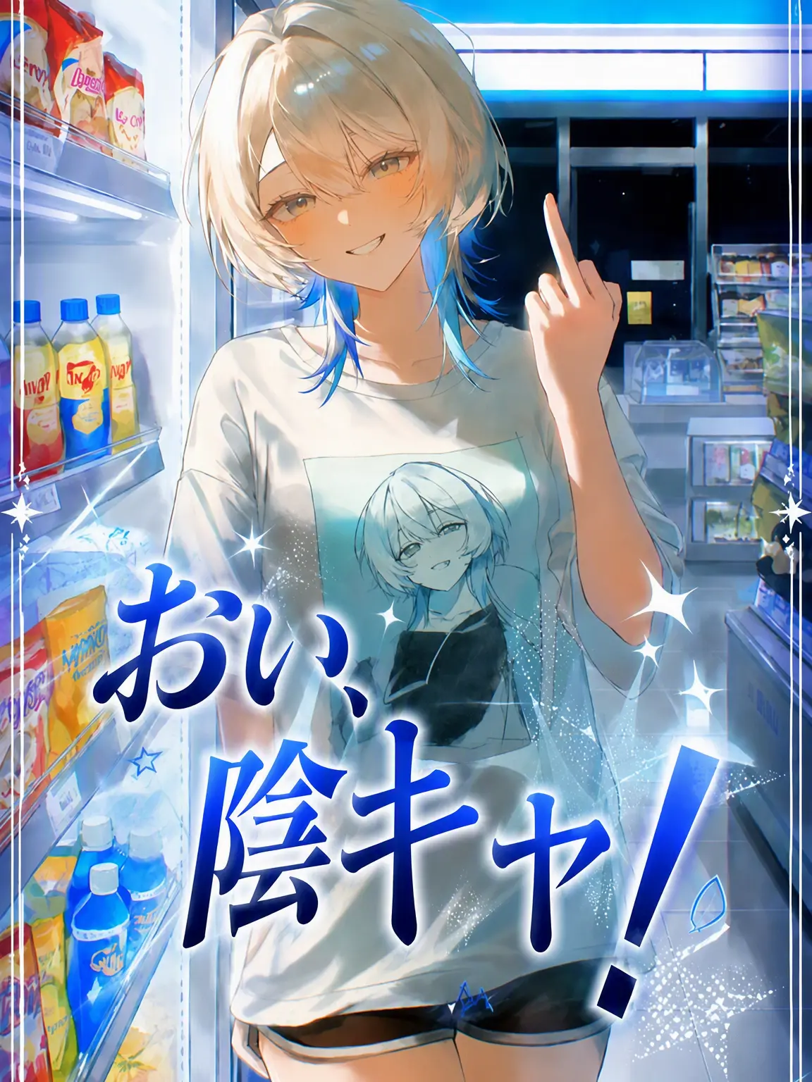 dggong2의 おい、陰キャ！
