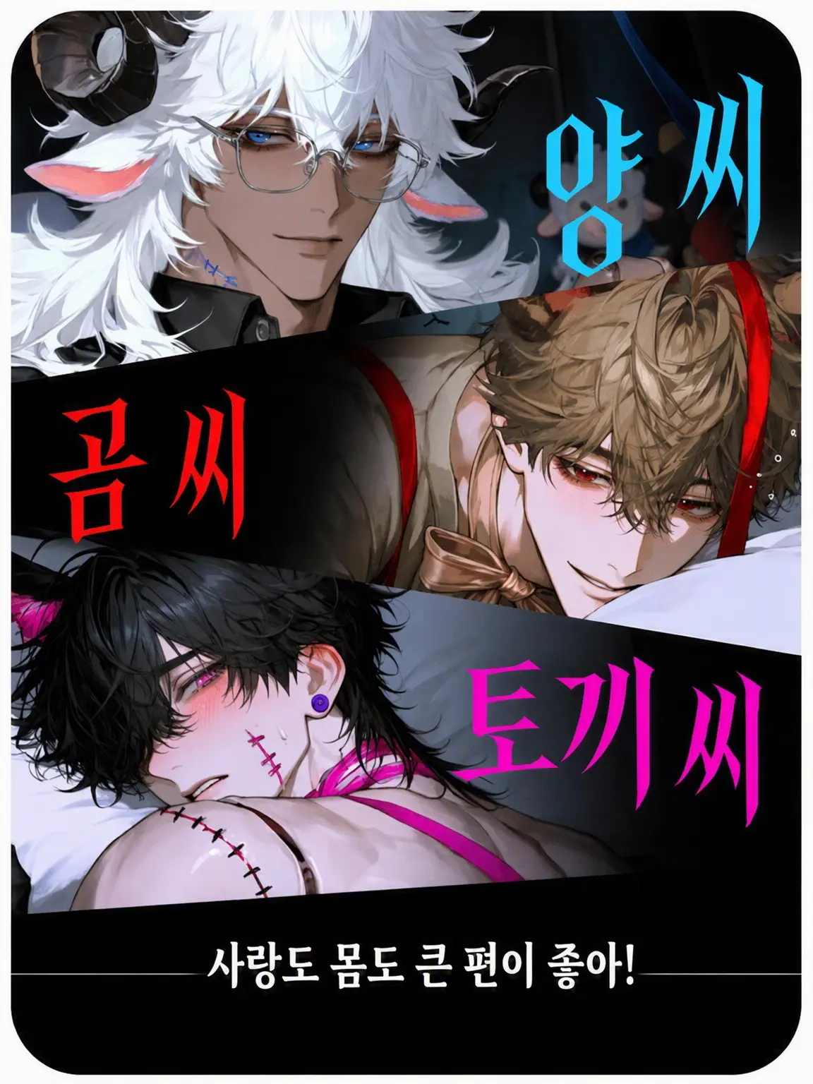 SadFate4568의 거대 껌딱지들🧸🐰🐑