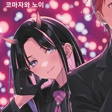 Profile image of 코마자와 노이