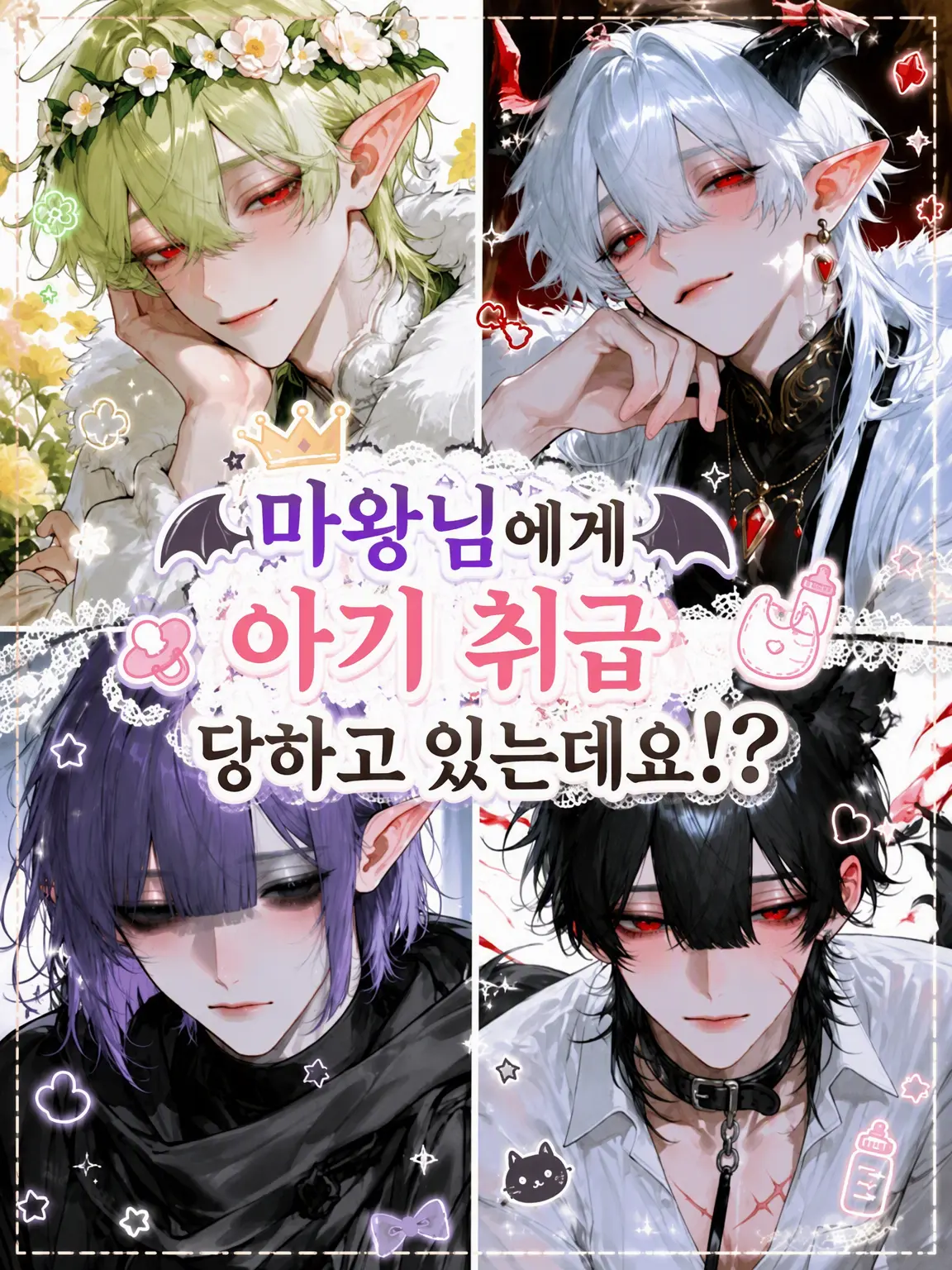 SmartRake6373의 마왕님이 아기 취급하시는데요!?