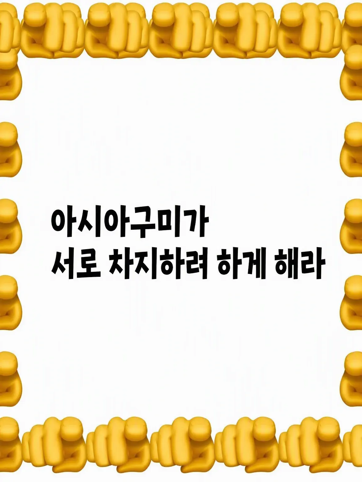 kamaboko._.의 아시아조가 서로 차지하려고 난리예요.