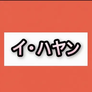 Profile image of イ・ハヤン